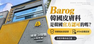 barog韓國皮膚科是韓國官方認可的嗎？保健福祉部認證、KFDA設備認證，手把手教你自己查缩略图