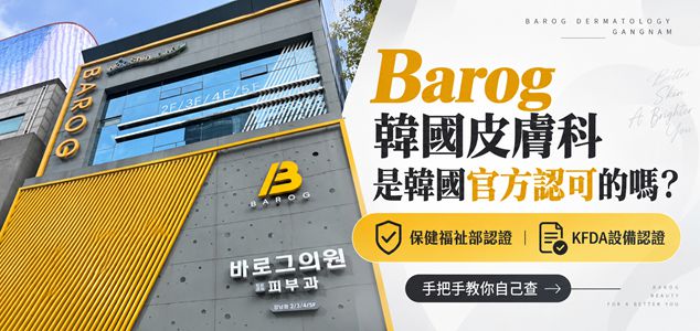 barog韓國皮膚科是韓國官方認可的嗎？保健福祉部認證、KFDA設備認證，手把手教你自己查缩略图