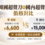 韓國超聲刀和國內超聲刀價格對比：美版600發韓國6600、國內1.5萬起，差價夠買一張往返機票