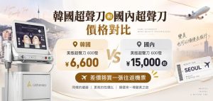 韓國超聲刀和國內超聲刀價格對比：美版600發韓國6600、國內1.5萬起，差價夠買一張往返機票缩略图