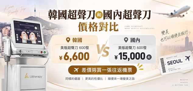 韓國超聲刀和國內超聲刀價格對比：美版600發韓國6600、國內1.5萬起，差價夠買一張往返機票