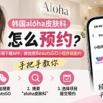 韓國 aloha 皮膚科怎麼預約？不用下載 APP，微信搜 BeautsGO 小程序就能約，手把手教你缩略图