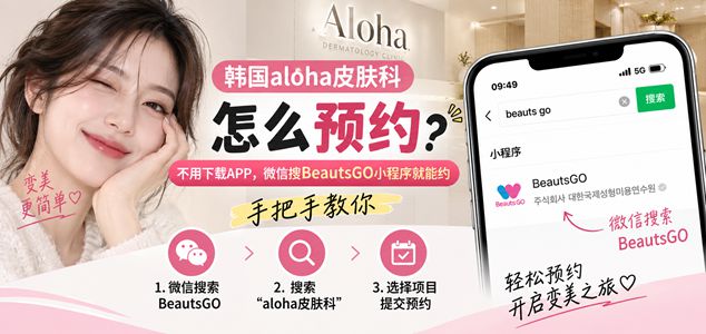 韓國 aloha 皮膚科怎麼預約？不用下載 APP，微信搜 BeautsGO 小程序就能約，手把手教你