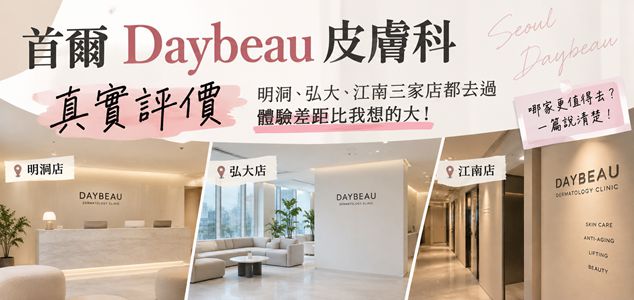 首爾 Daybeau 皮膚科真實評價｜明洞、弘大、江南三家店都去過，體驗差距比我想的大